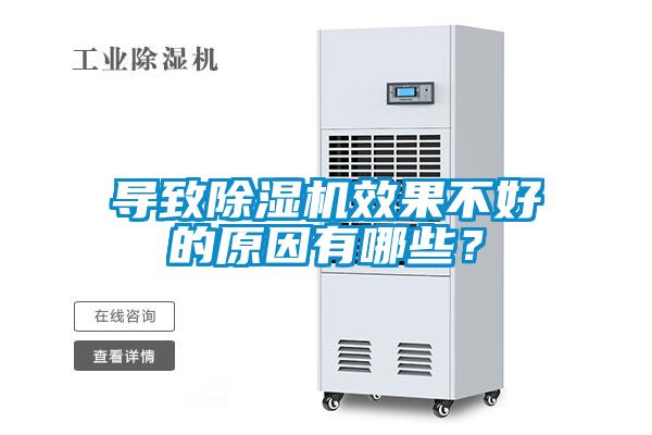 導致除濕機效果不好的原因有哪些？