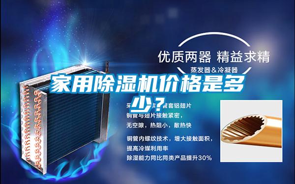 家用除濕機(jī)價(jià)格是多少？