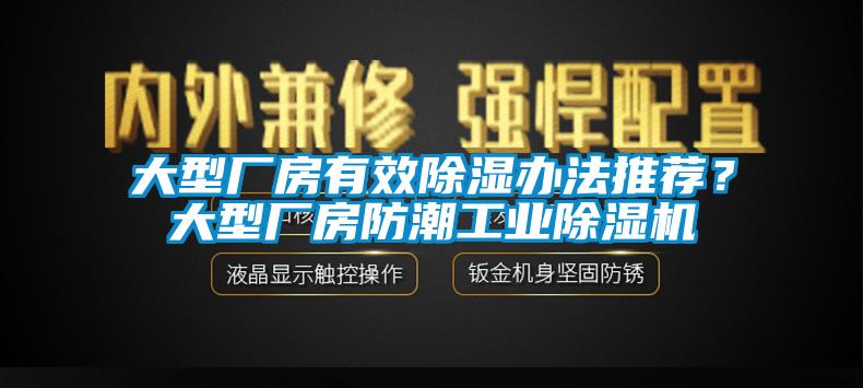 大型廠房有效除濕辦法推薦？大型廠房防潮工業(yè)除濕機(jī)