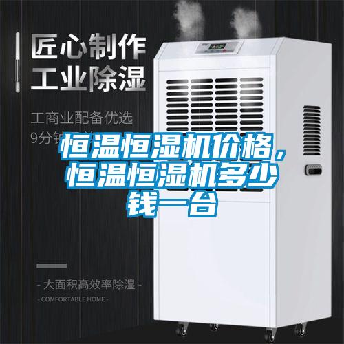 恒溫恒濕機價格，恒溫恒濕機多少錢一臺