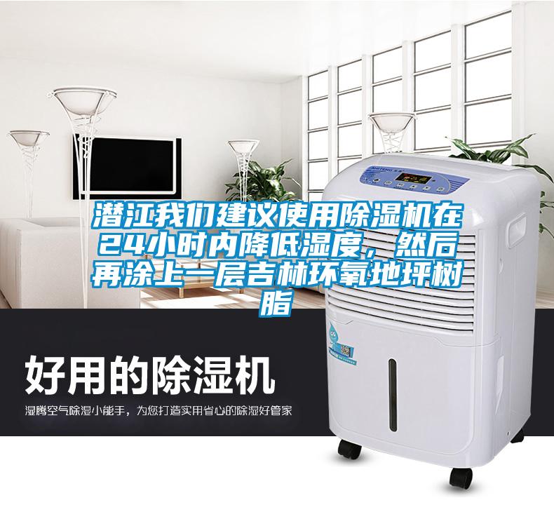 潛江我們建議使用除濕機(jī)在24小時內(nèi)降低濕度，然后再涂上一層吉林環(huán)氧地坪樹脂