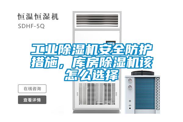 工業(yè)除濕機安全防護措施，庫房除濕機該怎么選擇