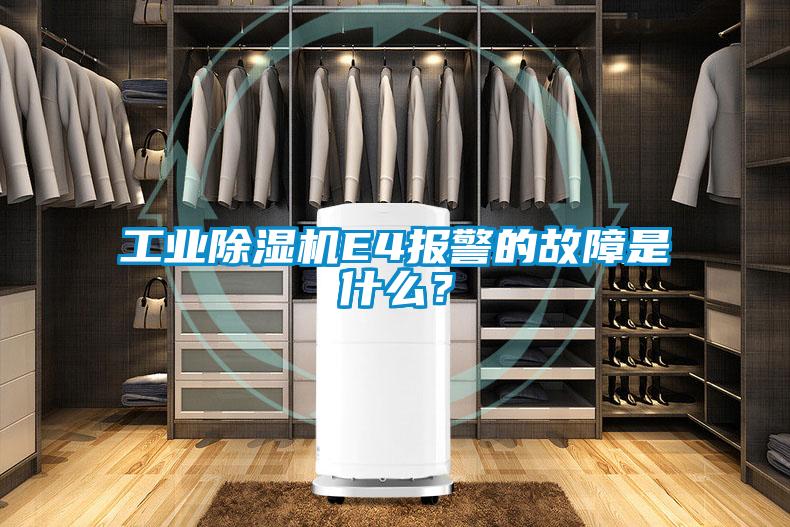工業除濕機E4報警的故障是什么？