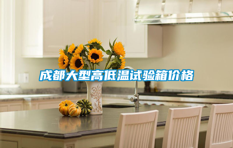 成都大型高低溫試驗(yàn)箱價格