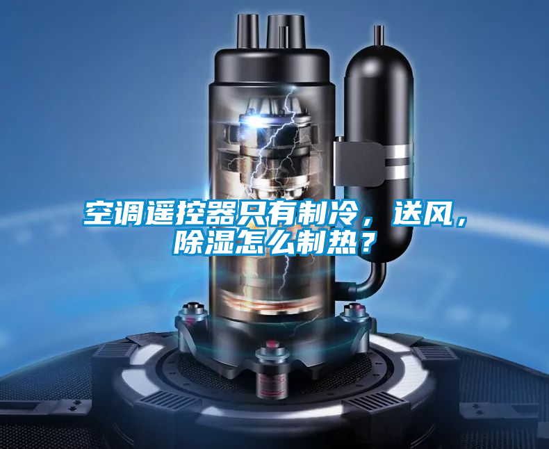 空調遙控器只有制冷，送風，除濕怎么制熱？