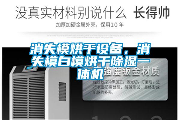 消失模烘干設備，消失模白模烘干除濕一體機