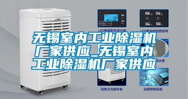 無錫室內(nèi)工業(yè)除濕機廠家供應_無錫室內(nèi)工業(yè)除濕機廠家供應