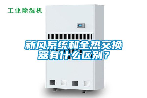 新風系統和全熱交換器有什么區別？