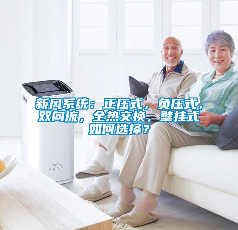 新風系統：正壓式，負壓式，雙向流，全熱交換，壁掛式如何選擇？