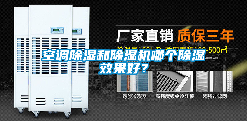 空調除濕和除濕機哪個除濕效果好？