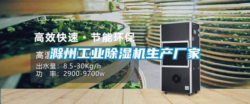 滁州工業(yè)除濕機(jī)生產(chǎn)廠(chǎng)家