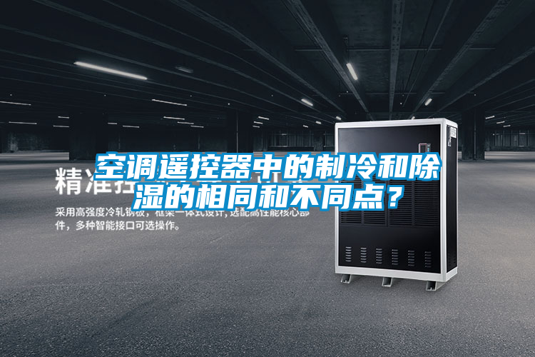空調(diào)遙控器中的制冷和除濕的相同和不同點(diǎn)？