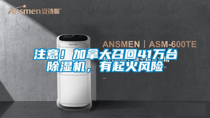 注意！加拿大召回41萬(wàn)臺(tái)除濕機(jī)，有起火風(fēng)險(xiǎn)