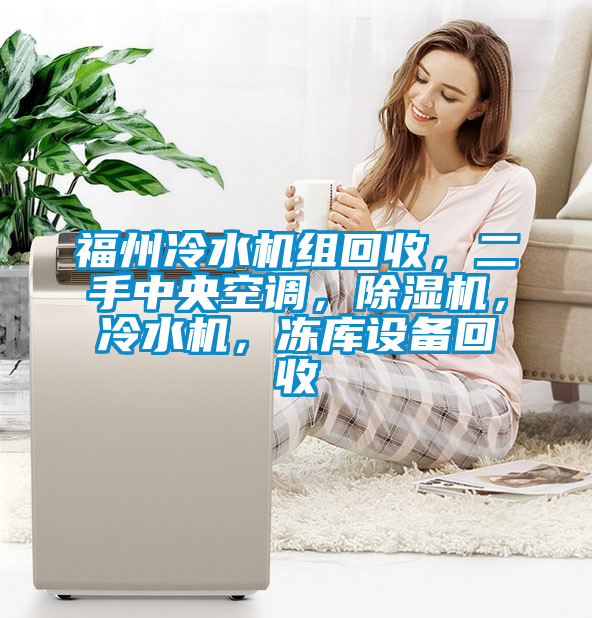 福州冷水機組回收，二手中央空調(diào)，除濕機，冷水機，凍庫設(shè)備回收