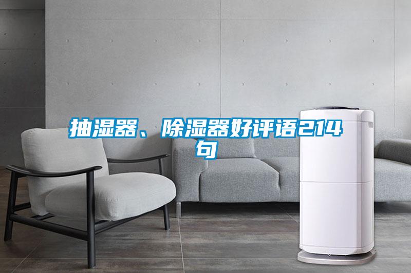 抽濕器、除濕器好評語214句
