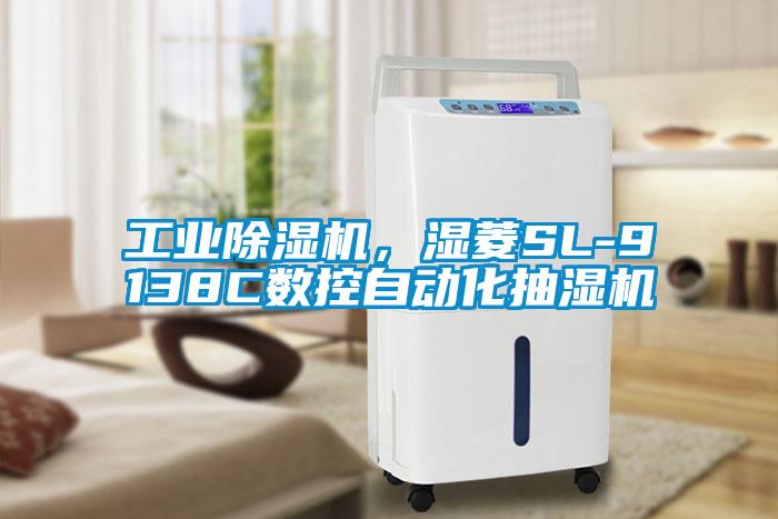 工業除濕機，濕菱SL-9138C數控自動化抽濕機