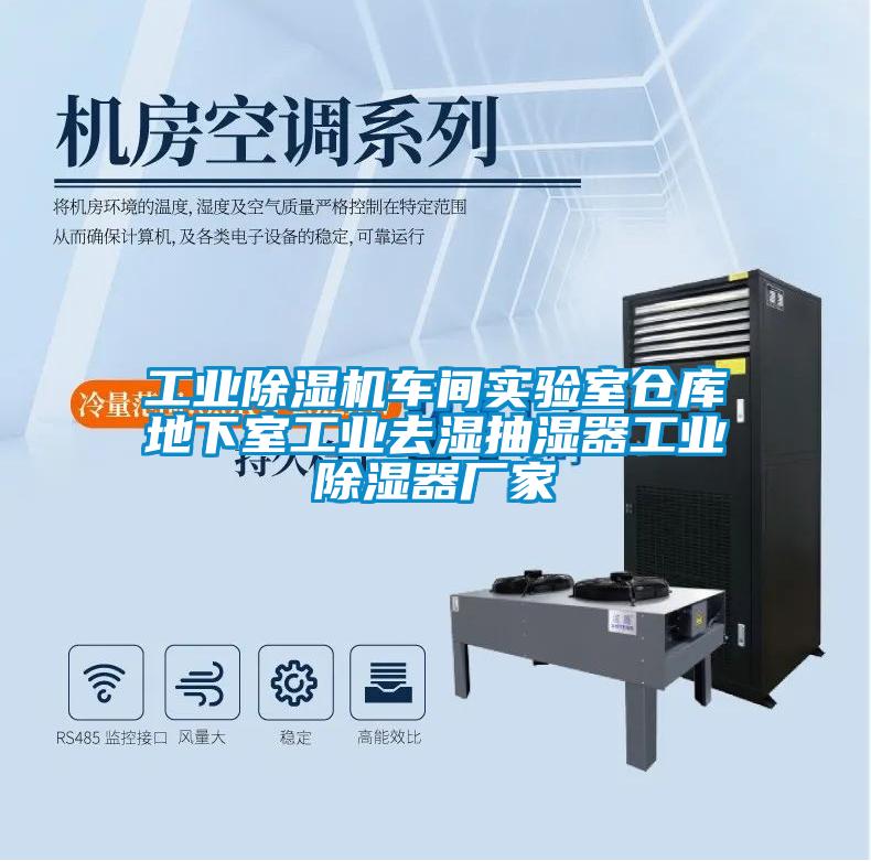 工業(yè)除濕機(jī)車間實(shí)驗(yàn)室倉庫地下室工業(yè)去濕抽濕器工業(yè)除濕器廠家