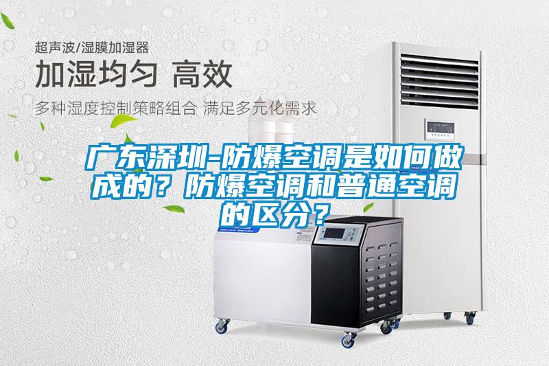 廣東深圳-防爆空調是如何做成的？防爆空調和普通空調的區分？