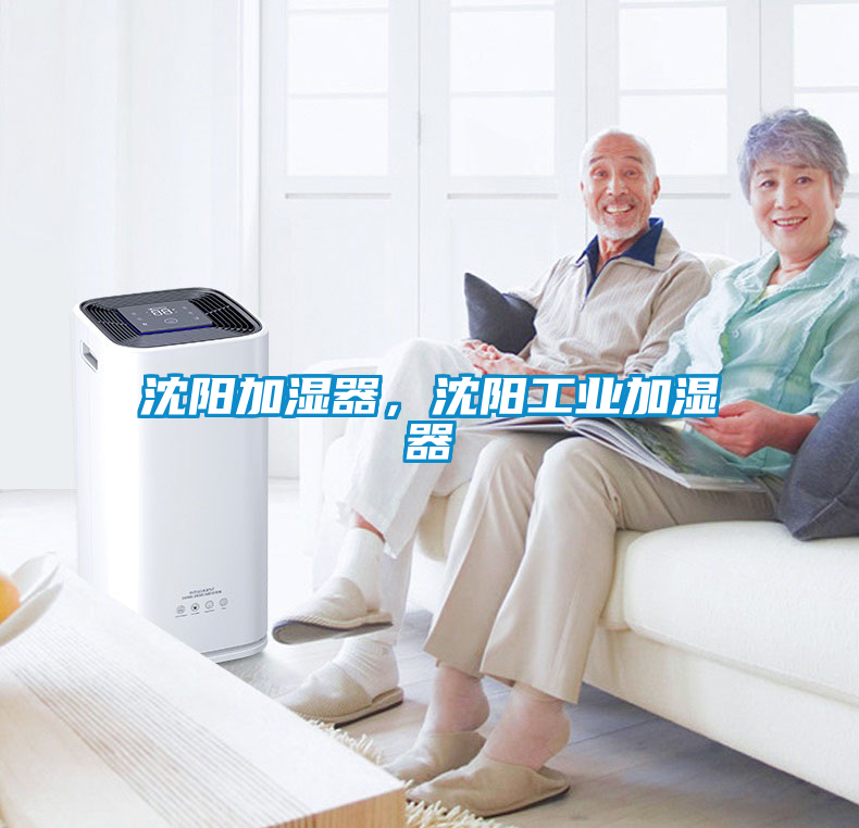 沈陽(yáng)加濕器，沈陽(yáng)工業(yè)加濕器