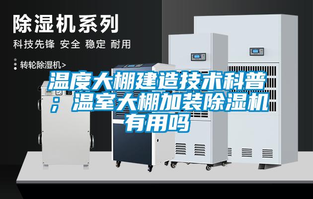 溫度大棚建造技術科普；溫室大棚加裝除濕機有用嗎