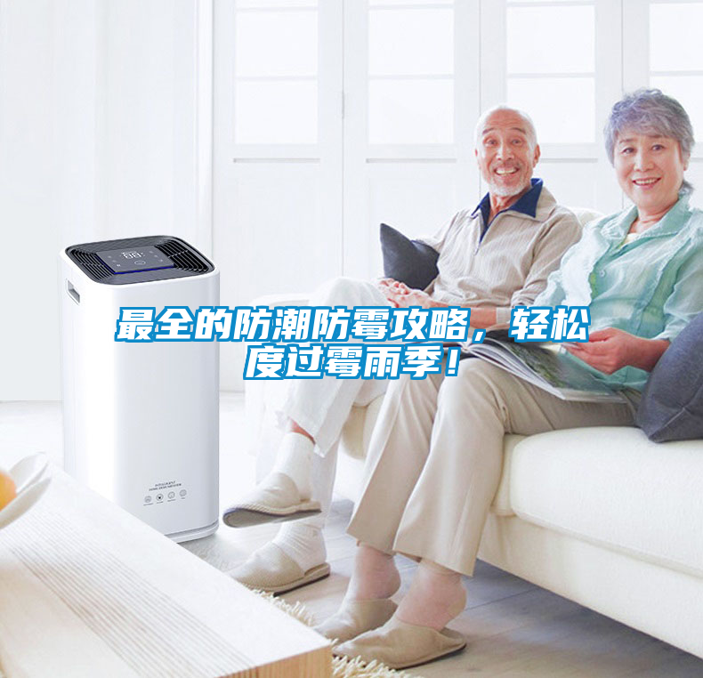 最全的防潮防霉攻略，輕松度過霉雨季！