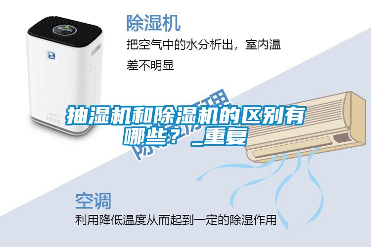 抽濕機(jī)和除濕機(jī)的區(qū)別有哪些？_重復(fù)