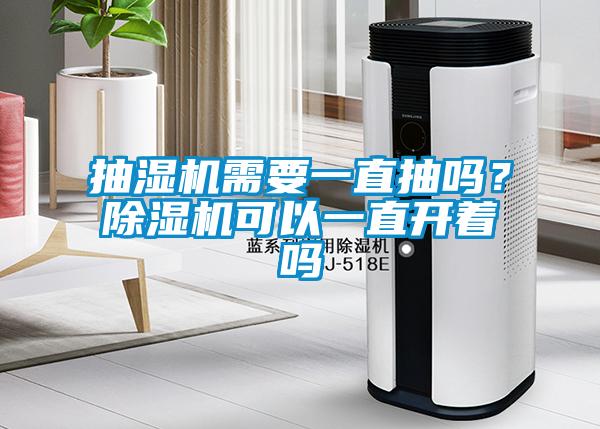 抽濕機(jī)需要一直抽嗎？除濕機(jī)可以一直開著嗎