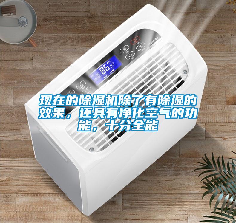 現在的除濕機除了有除濕的效果，還具有凈化空氣的功能，十分全能