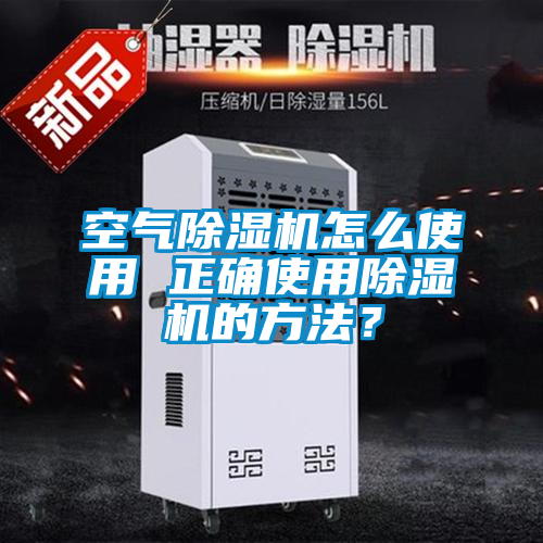 空氣除濕機怎么使用 正確使用除濕機的方法？