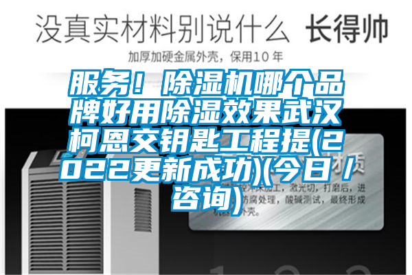 服務(wù)！除濕機(jī)哪個(gè)品牌好用除濕效果武漢柯恩交鑰匙工程提(2022更新成功)(今日／咨詢)