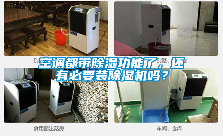 空調(diào)都帶除濕功能了，還有必要裝除濕機(jī)嗎？