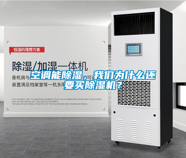 空調(diào)能除濕，我們?yōu)槭裁催€要買除濕機？