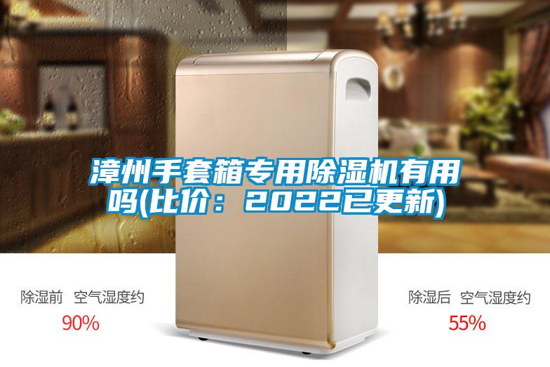 漳州手套箱專用除濕機(jī)有用嗎(比價：2022已更新)