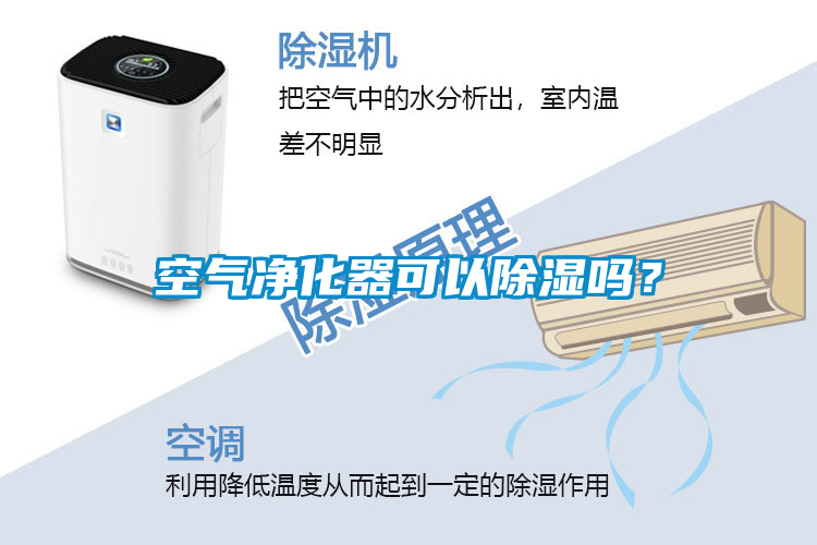 空氣凈化器可以除濕嗎？