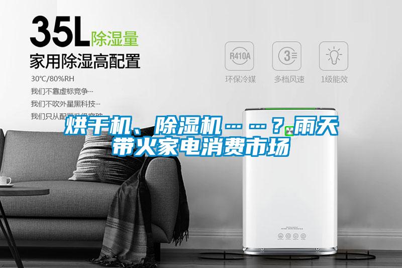 烘干機、除濕機……？雨天帶火家電消費市場