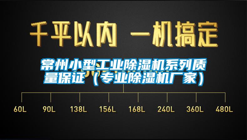 常州小型工業(yè)除濕機系列質(zhì)量保證（專業(yè)除濕機廠家）