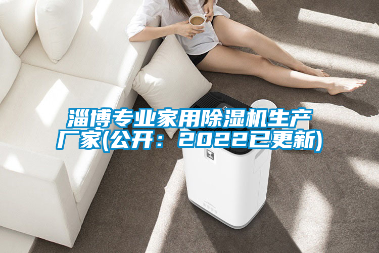 淄博專(zhuān)業(yè)家用除濕機(jī)生產(chǎn)廠家(公開(kāi)：2022已更新)
