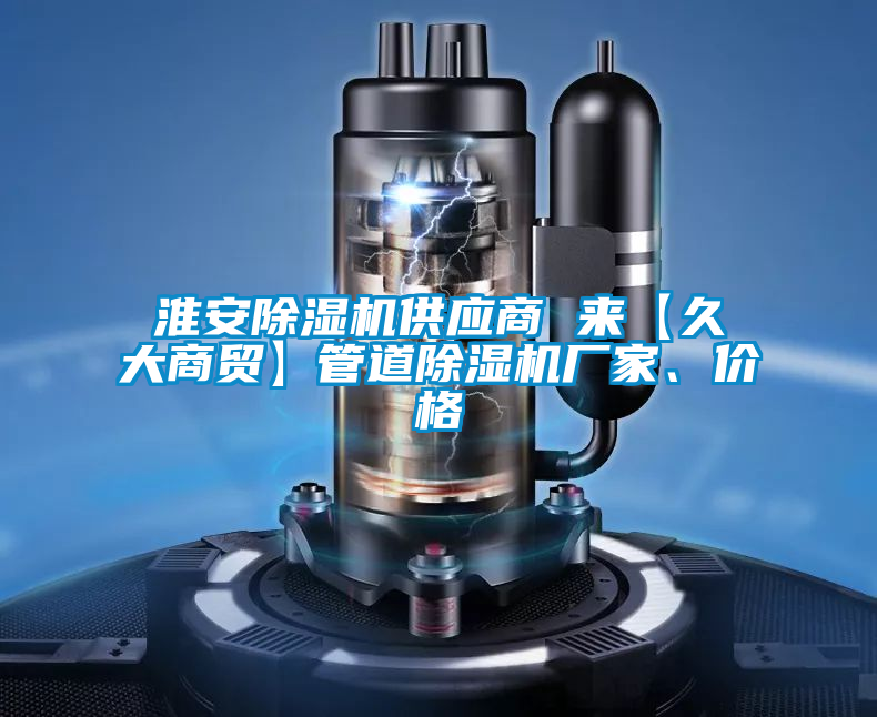 淮安除濕機供應商 來【久大商貿】管道除濕機廠家、價格