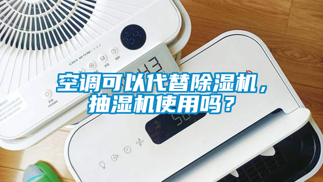 空調可以代替除濕機，抽濕機使用嗎？