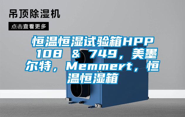 恒溫恒濕試驗(yàn)箱HPP 108 & 749，美墨爾特，Memmert，恒溫恒濕箱