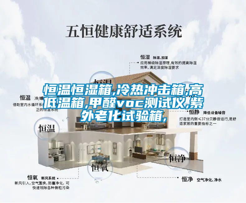 恒溫恒濕箱,冷熱沖擊箱,高低溫箱,甲醛voc測試儀,紫外老化試驗(yàn)箱,