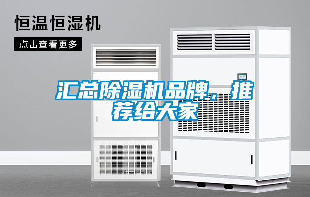 匯總除濕機品牌，推薦給大家