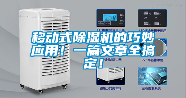 移動式除濕機的巧妙應用！一篇文章全搞定！