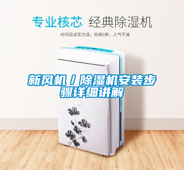 新風(fēng)機(jī)／除濕機(jī)安裝步驟詳細(xì)講解