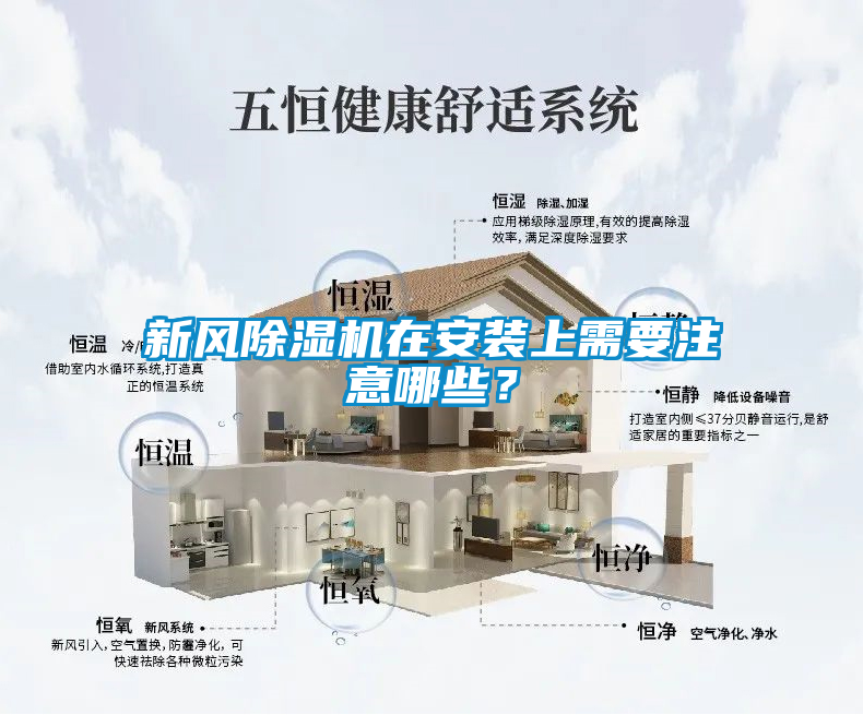 新風(fēng)除濕機在安裝上需要注意哪些？