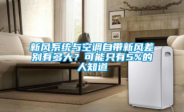 新風(fēng)系統(tǒng)與空調(diào)自帶新風(fēng)差別有多大？可能只有5%的人知道