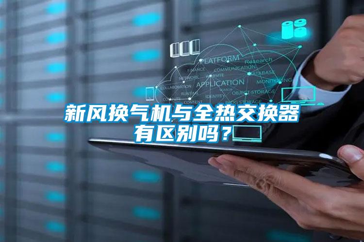 新風換氣機與全熱交換器有區(qū)別嗎？