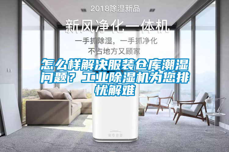 怎么樣解決服裝倉(cāng)庫(kù)潮濕問(wèn)題？工業(yè)除濕機(jī)為您排憂(yōu)解難