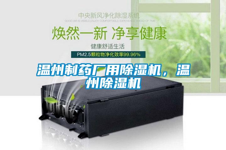 溫州制藥廠用除濕機，溫州除濕機