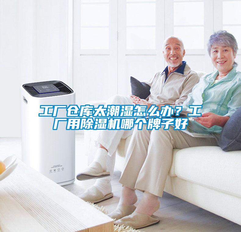 工廠倉(cāng)庫(kù)太潮濕怎么辦？工廠用除濕機(jī)哪個(gè)牌子好